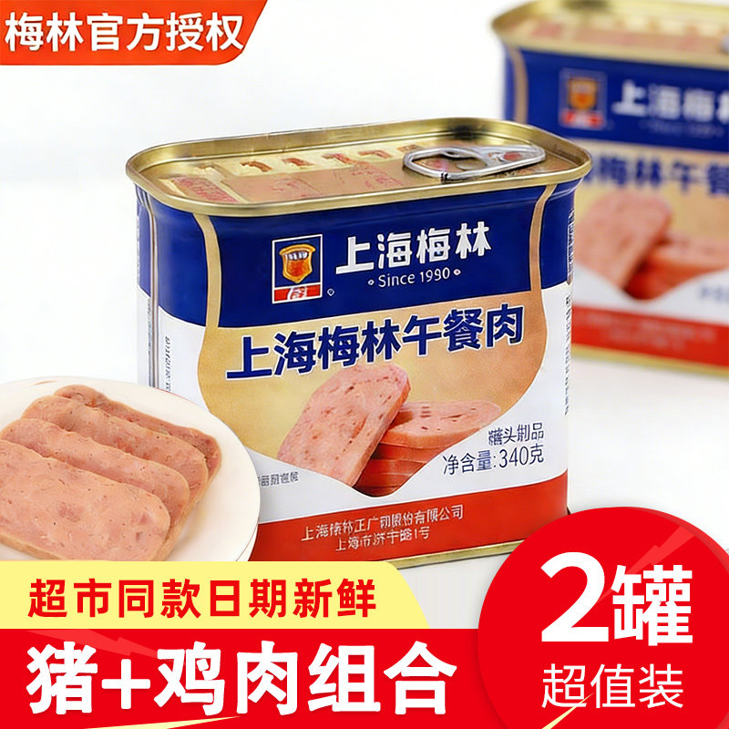 上海梅林午餐肉340g火腿速即食涮火锅露营烧烤夜宵三明治搭档整箱