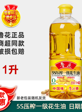 1L鲁花5S压榨一级花生油官方旗舰店同款家用食用油小瓶装特香纯正
