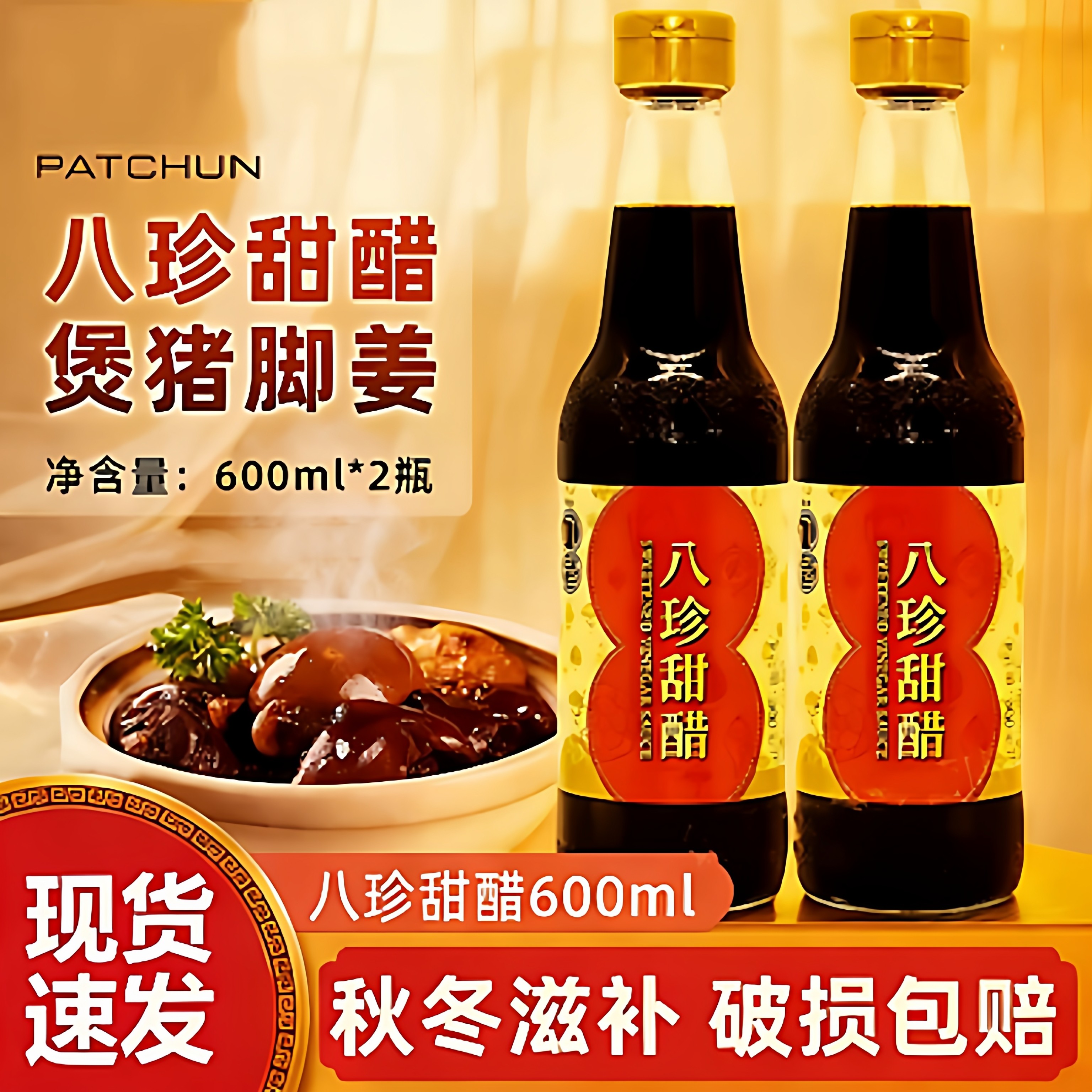 香港品牌八珍甜醋600ml广式猪脚姜酱产妇月子醋糯米甜醋家用凉拌