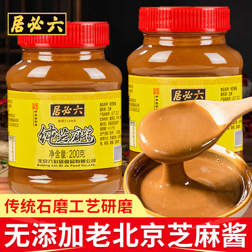 六必居纯芝麻酱老北京正宗麻酱