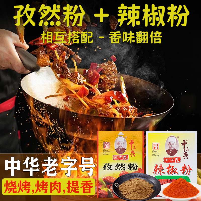 王守义孜然粉35g+辣椒粉