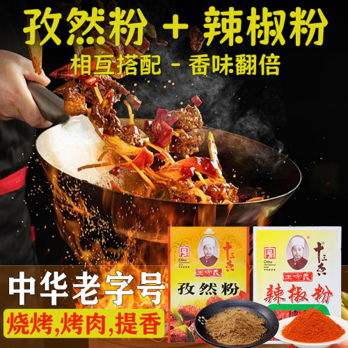 王守义孜然粉35g+辣椒粉