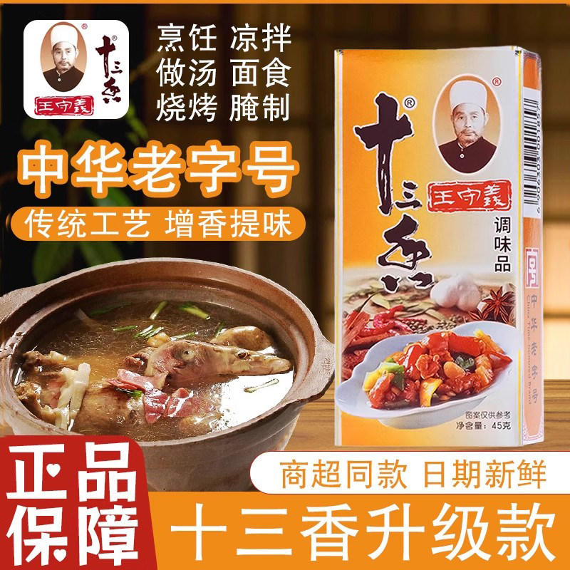 正宗王守义升级款金盒十三香45g拌馅13香调味料旗舰店五香粉金卡