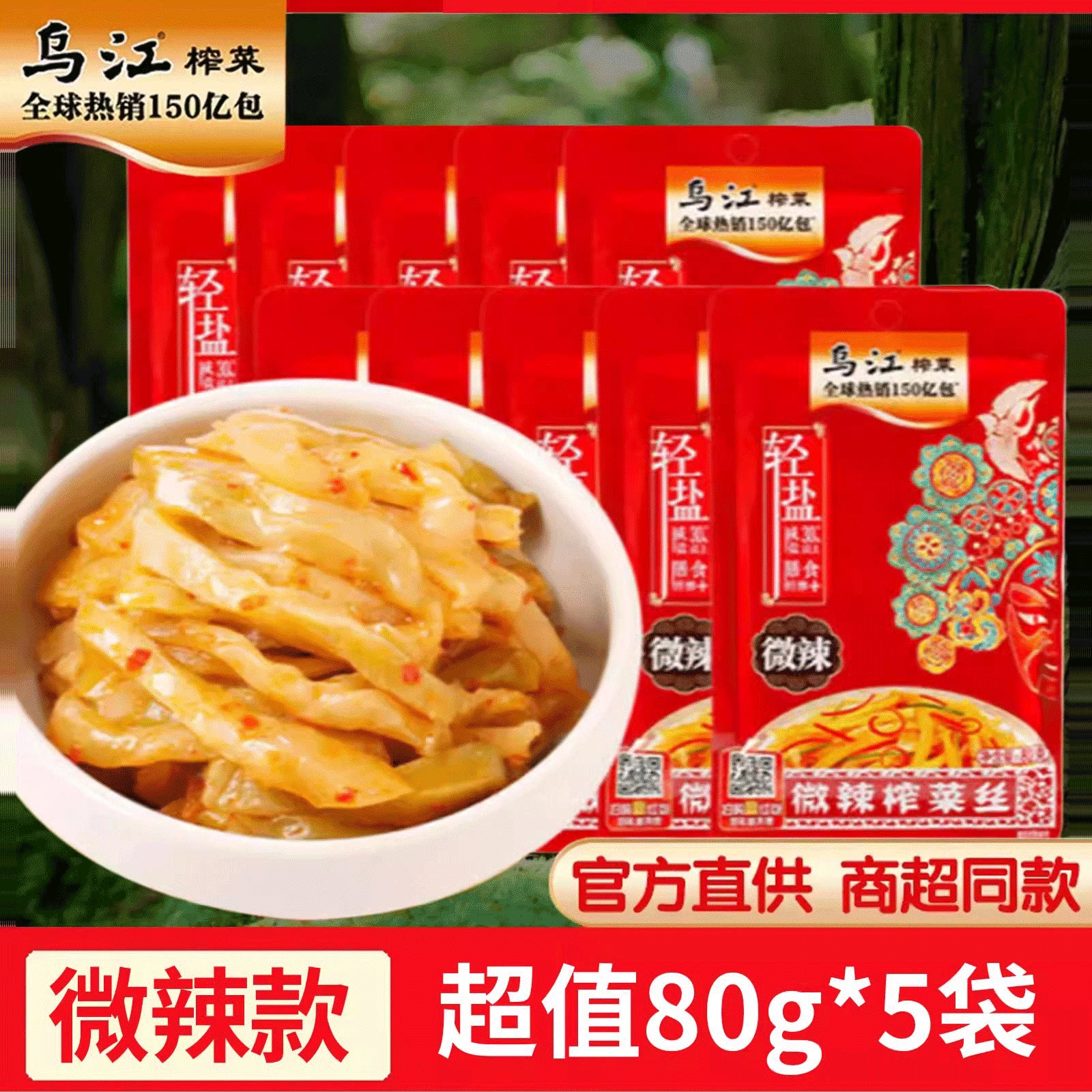 乌江涪陵榨菜微辣榨菜丝大袋轻盐开味佐餐下饭菜小萝卜咸菜旗舰店
