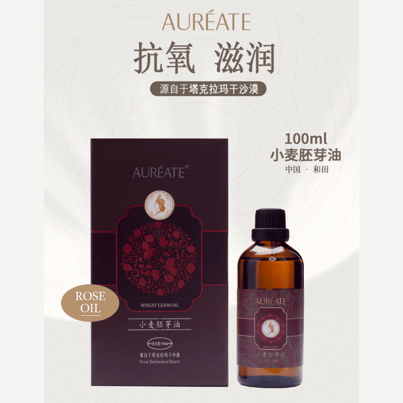 新疆和田AUREATE欧睿儿沙漠种植小麦胚芽油100ml面部滋养复方精油