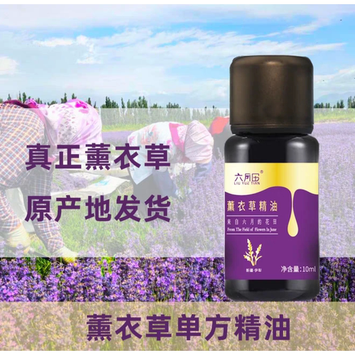 新疆薰衣草单方精油面部保湿