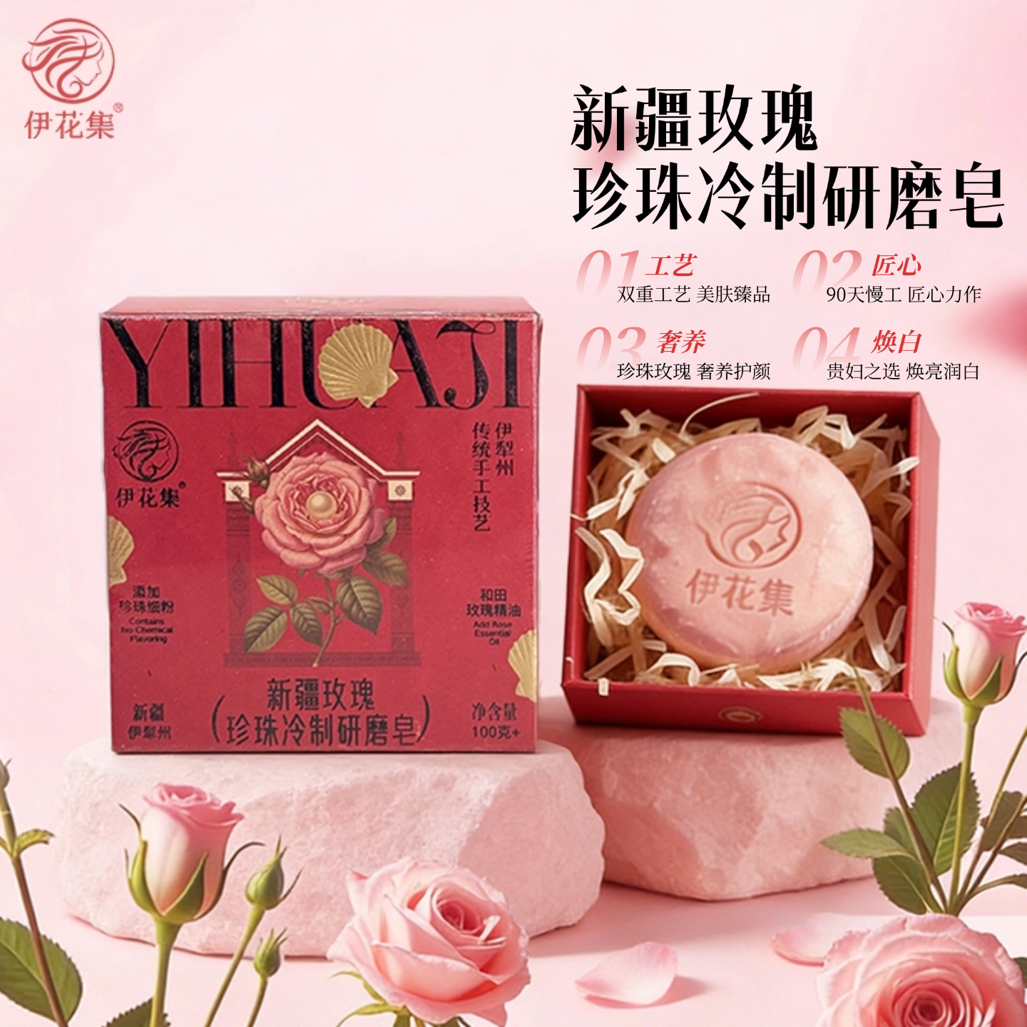 新疆伊花集玫瑰珍珠冷制研磨皂贵妇皂古法手工洗脸皂净肤皂洁面皂