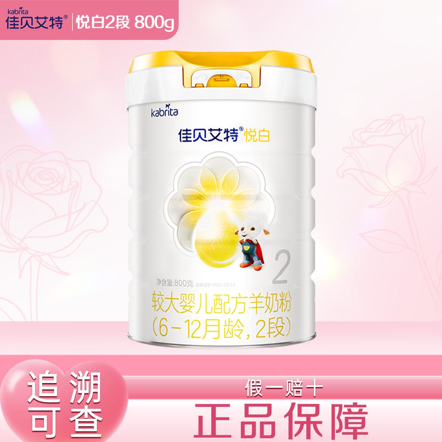佳贝艾特悦白2段800克罐装奶粉6-12月较大婴儿配方羊奶粉二段800g