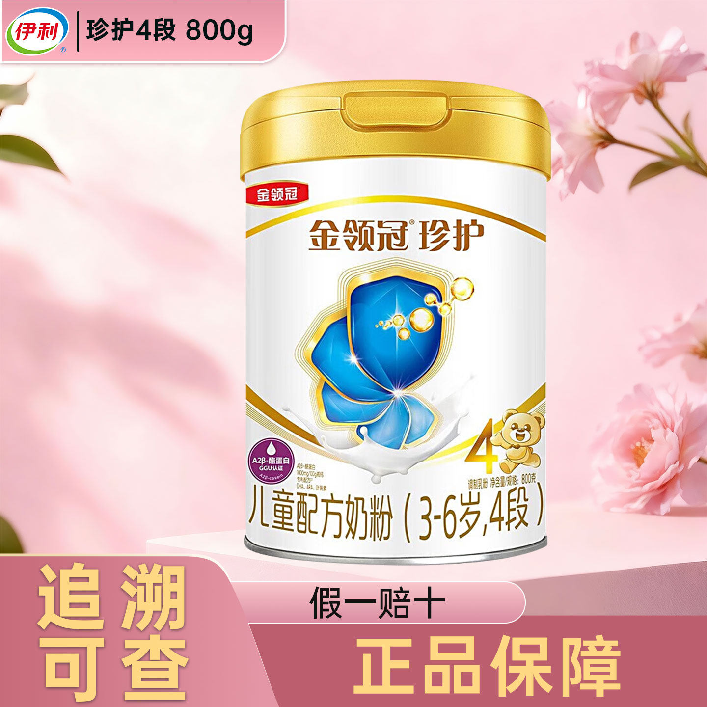 伊利金领冠珍护四段800克g罐装3-6岁儿童配方奶粉4段