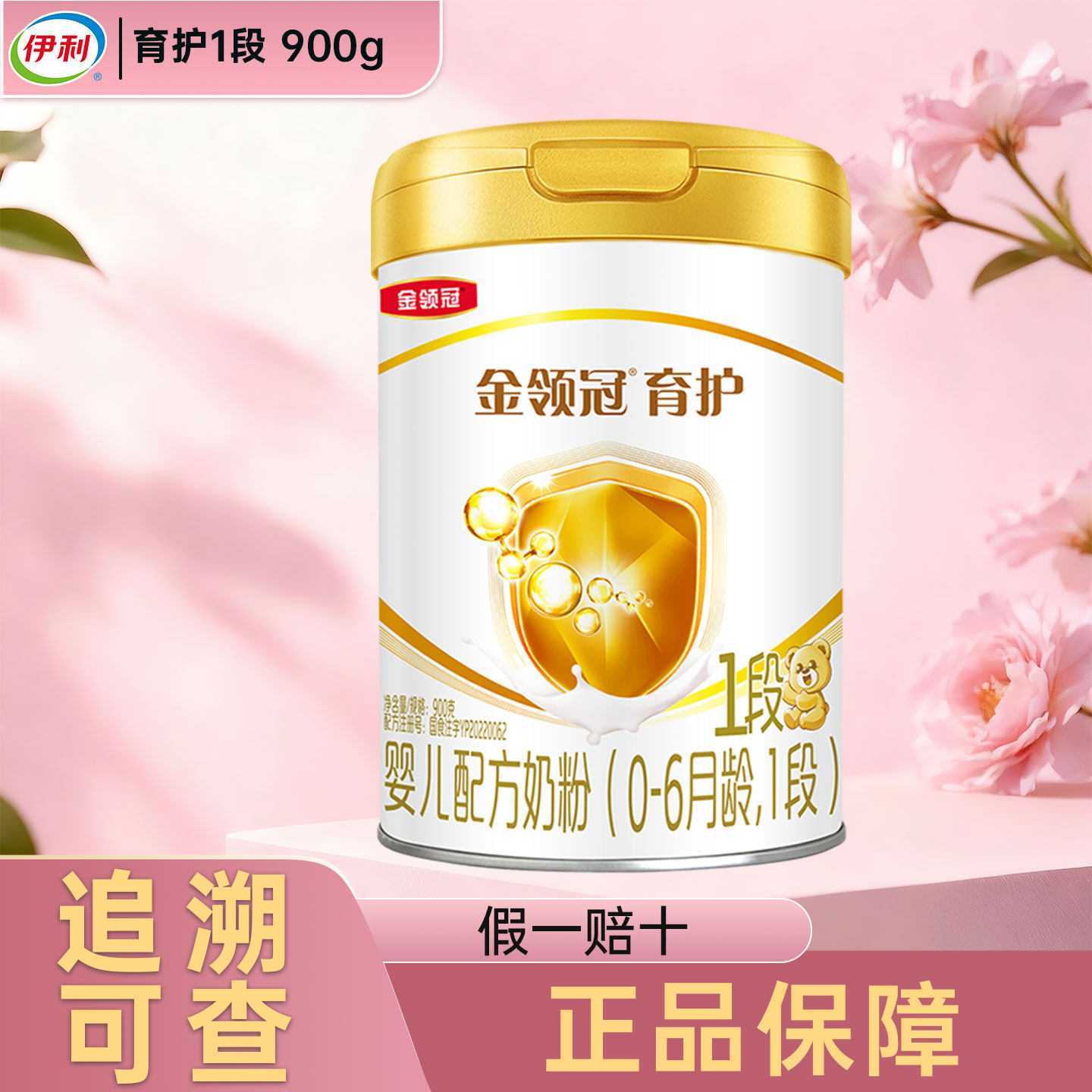 伊利金领冠育护一段900g克奶粉罐装0-6个月婴儿配方牛奶粉1段