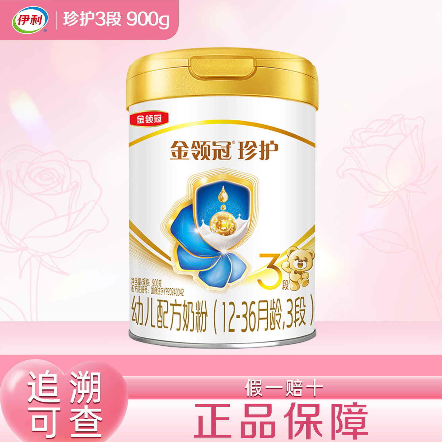 伊利金领冠珍护三段900g克奶粉罐装幼儿配方12-36个月3段