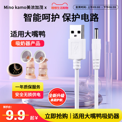 适用大嘴鸭吸奶器电源线以换代修