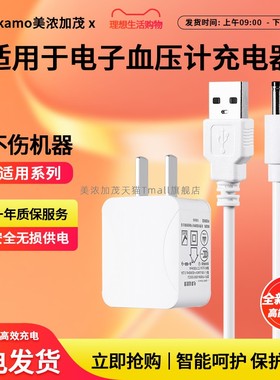 适用鱼跃血压计电源适配器充电器YE660A/B/YE655A/680/620D电子血压仪充电器通用
