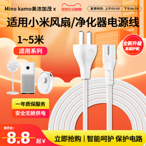 适用小米智米家落地电风扇净化器消毒空气1S2S二代4ProH/MAX/加延长充供电源线8字两孔电源线插头2米3米5米线