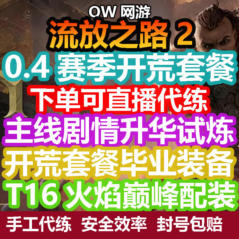 流放之路2降临代练肝打等级剧情T16配装开荒装备国服神庙搭建充能