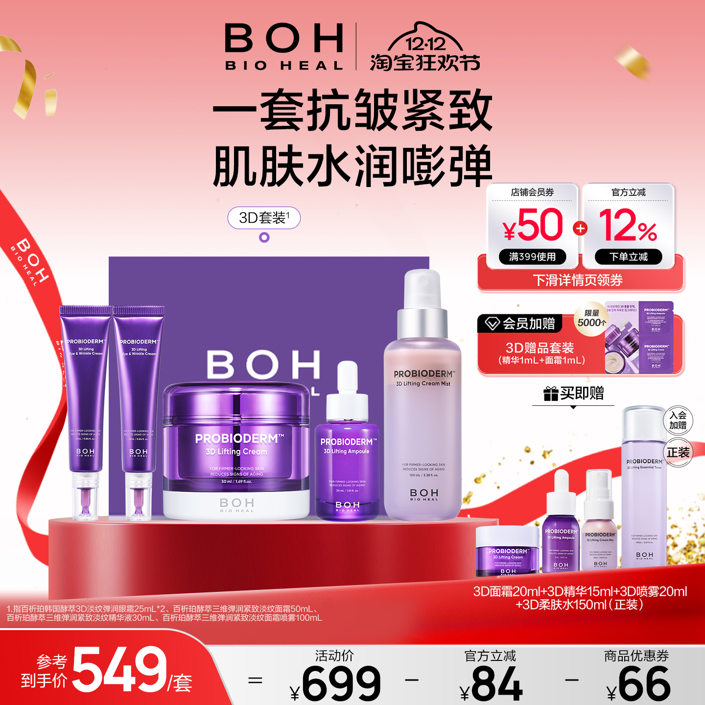 BOH百析珀韩国酵萃三维紧致护肤套装精华面霜眼霜喷雾淡纹嘭弹