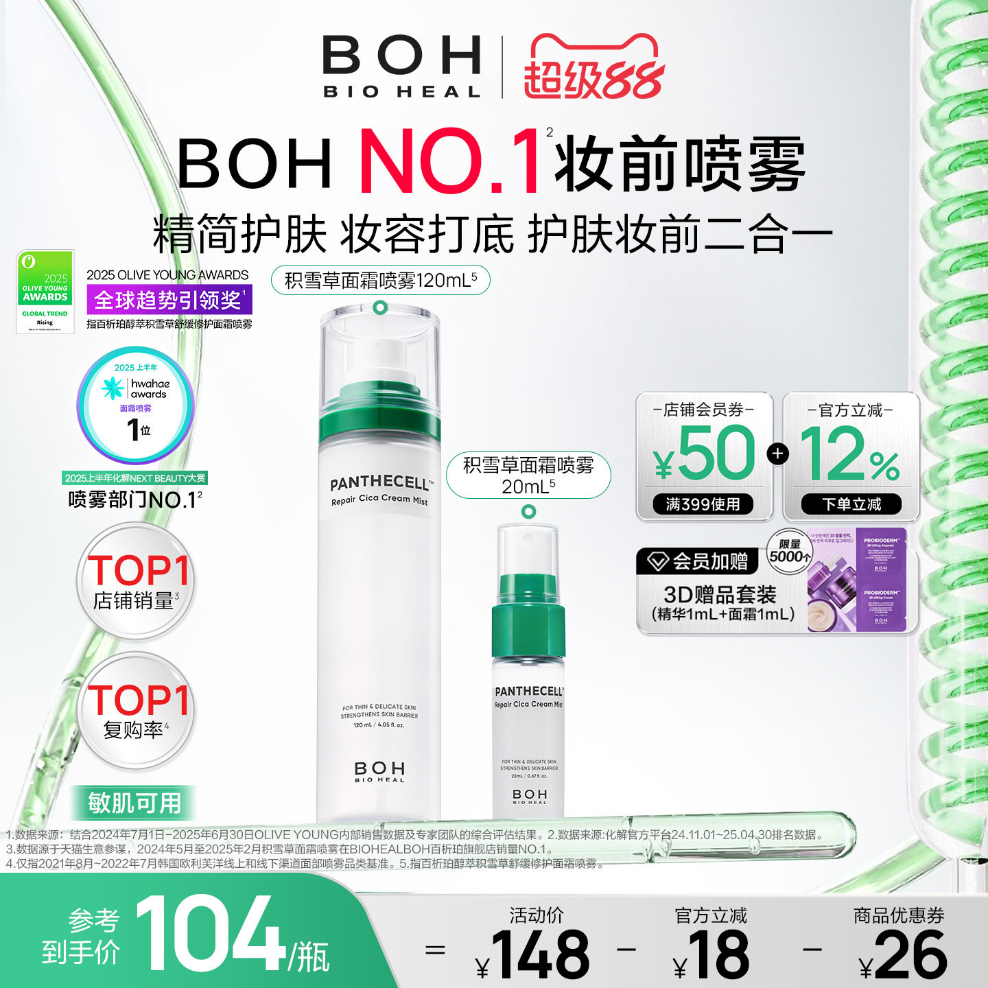 BOH韩国积雪草面霜喷雾保湿妆前