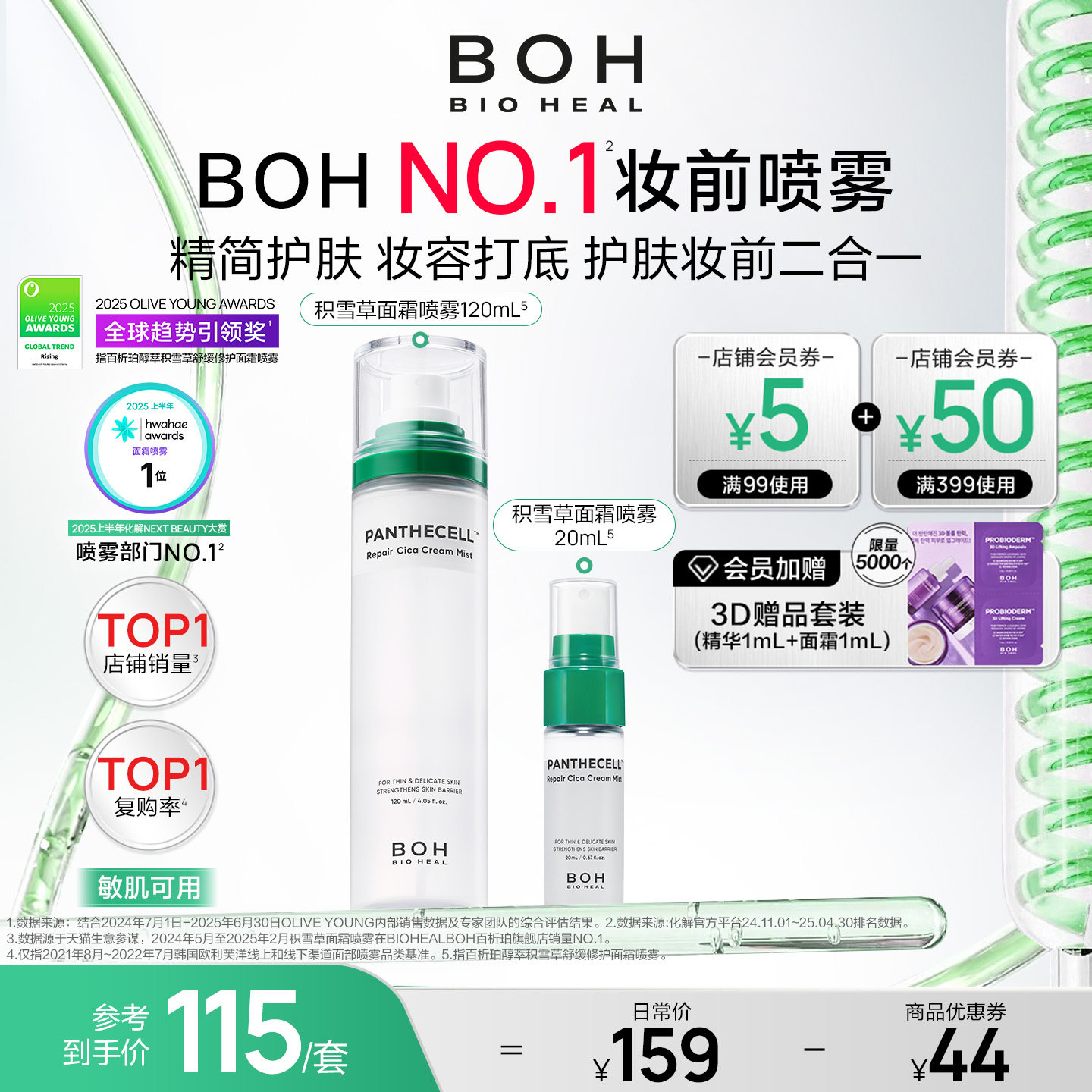 BOH韩国积雪草面霜喷雾保湿妆前