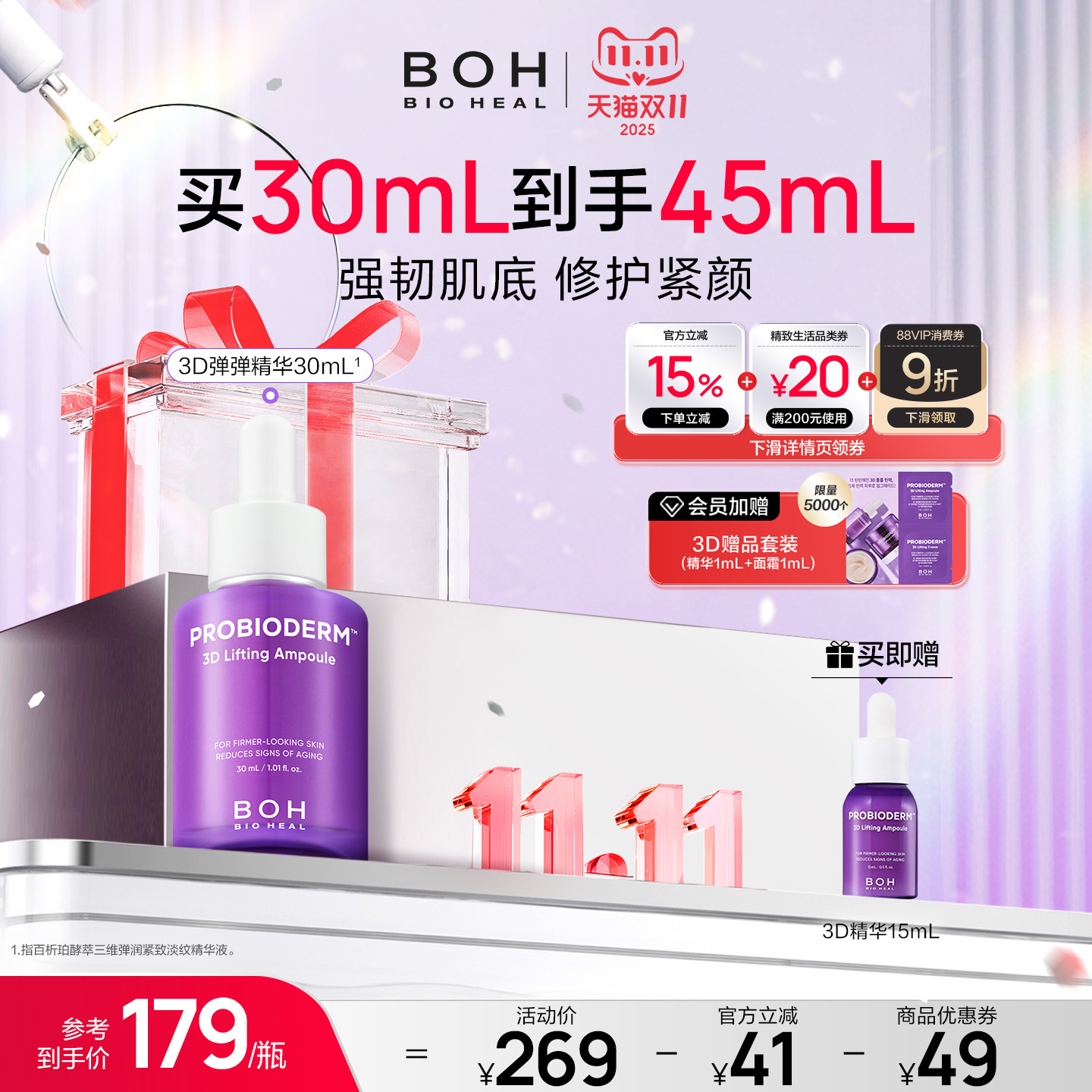 弹润精华液BIOHEALBOH/百析珀