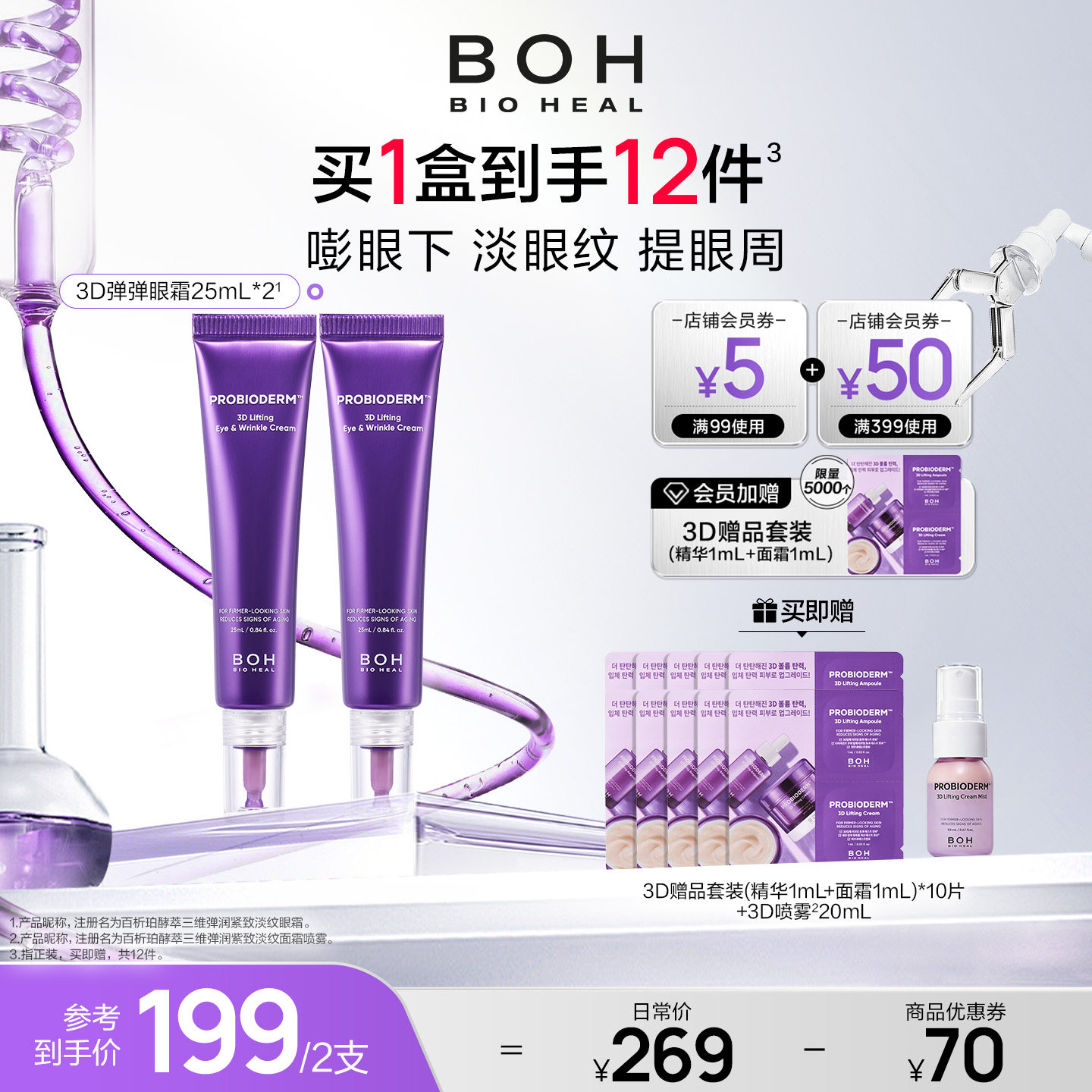 紧致眼霜BIOHEALBOH/百析珀