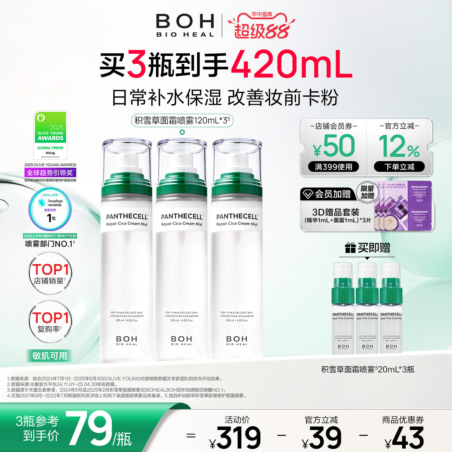 BOH韩国积雪草面霜喷雾保湿舒缓妆前