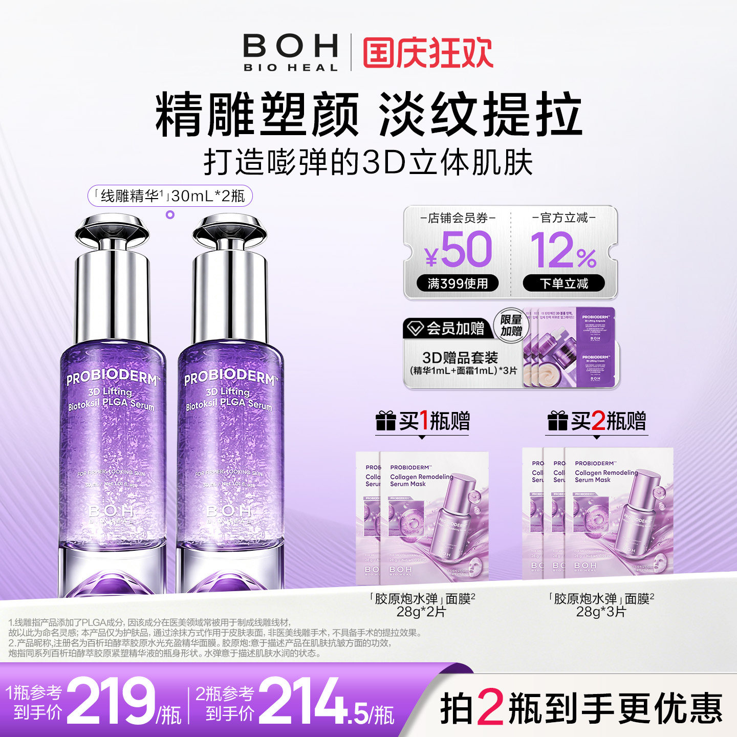 BOH韩国百析珀三维plga凝塑提拉精华液