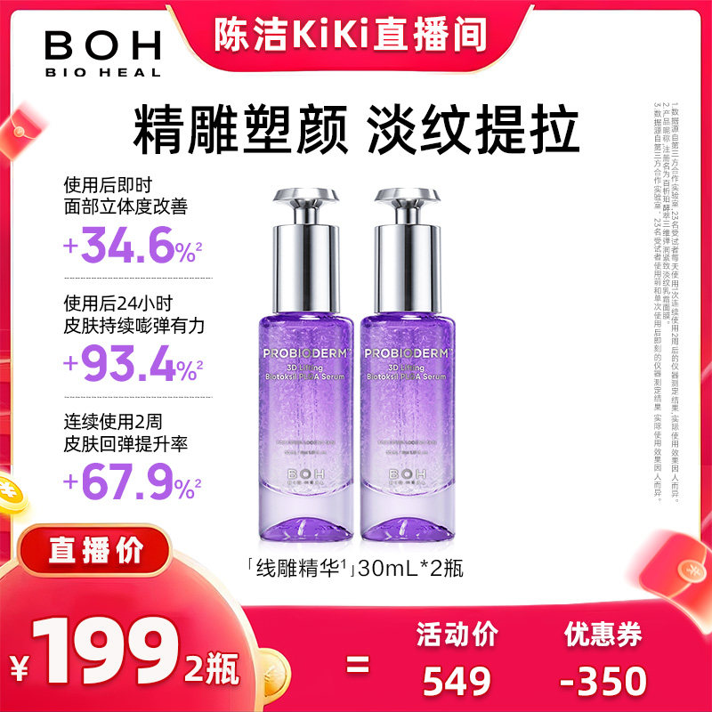 【 抢现货！k姐年中盛典】BOH韩国百析珀酵萃三维凝塑提拉精华液