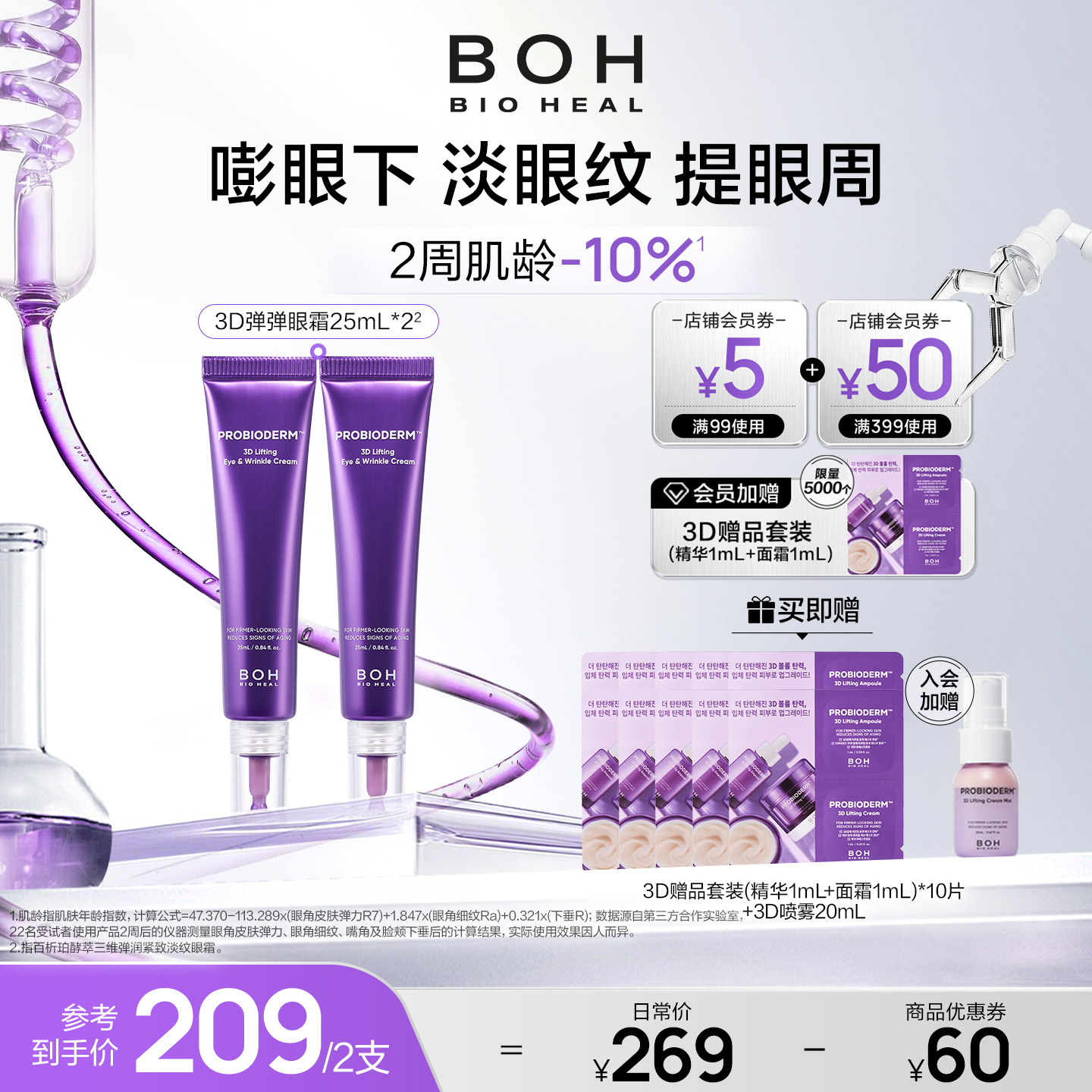 淡化紧致眼霜BIOHEALBOH/百析珀