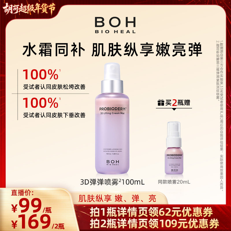 BOH百析珀韩国酵萃三维弹润紧致淡纹面霜喷雾100ml保湿修护精华水