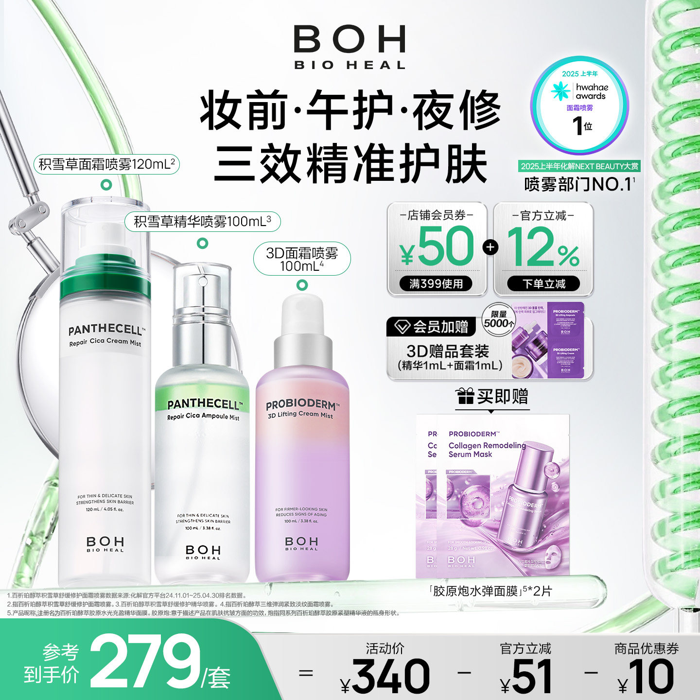 BOH百析珀韩国积雪草舒缓修护面霜喷雾120ml妆前喷雾柔肤敏肌