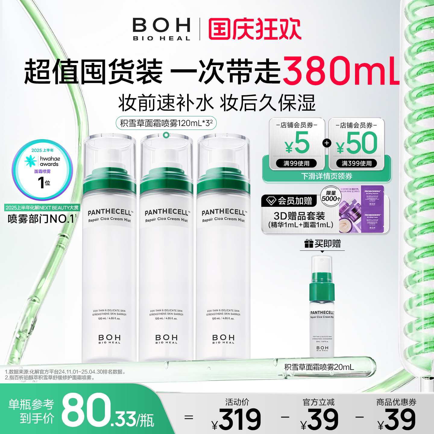 BOH韩国积雪草面霜喷雾保湿舒缓妆前喷雾