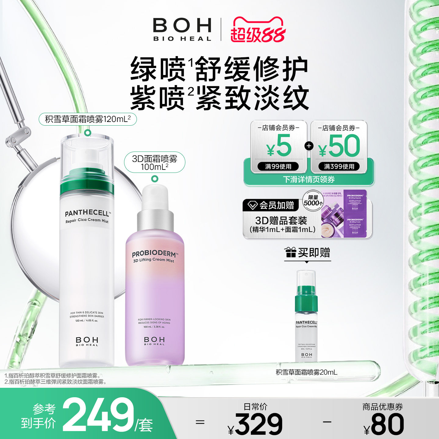 韩国BOH百析珀三维紧致淡纹喷雾+积雪草舒缓修护面霜喷雾妆前保湿