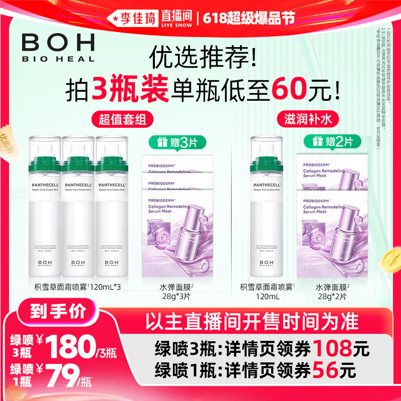 【李佳琦618超级爆品节付定金】BOH韩国积雪草面霜喷雾保湿妆前