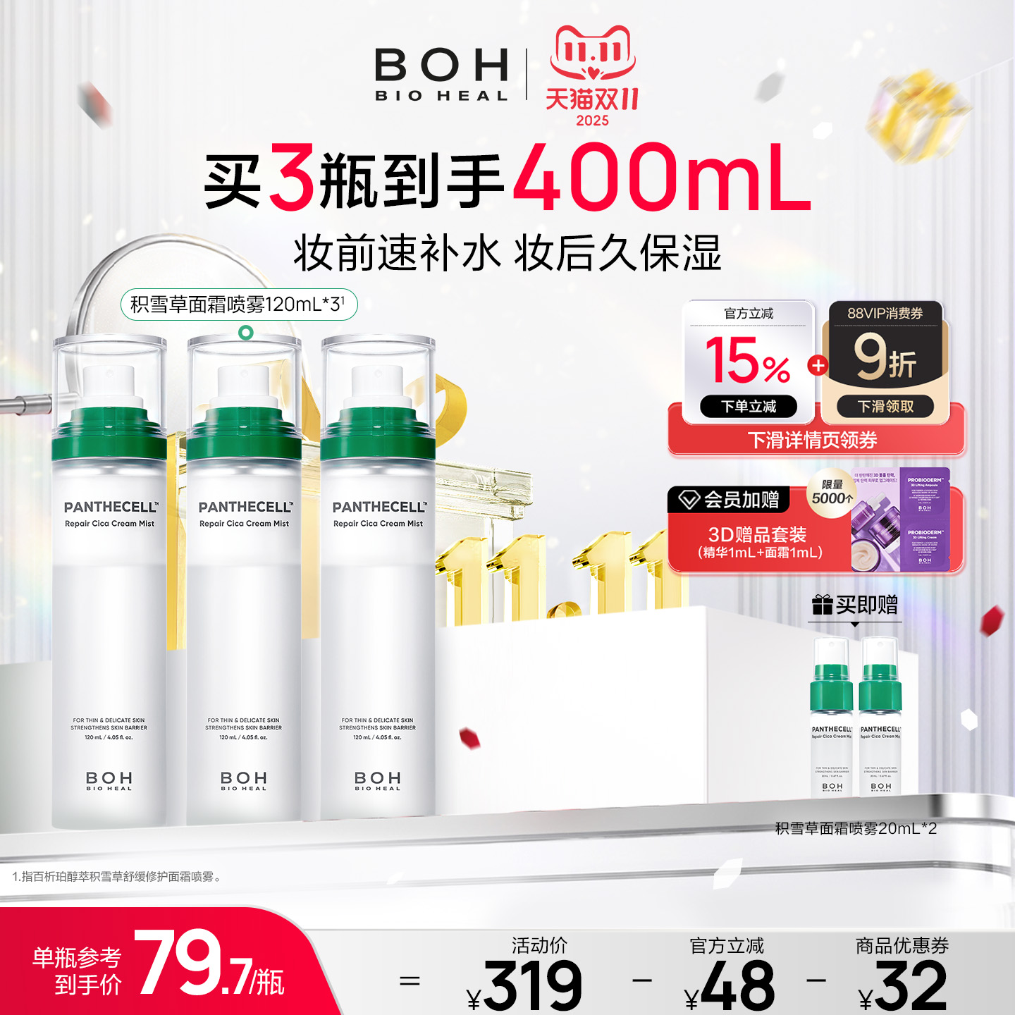 BIOHEAL BOH/百析珀韩国积雪草面霜喷雾妆前保湿舒缓