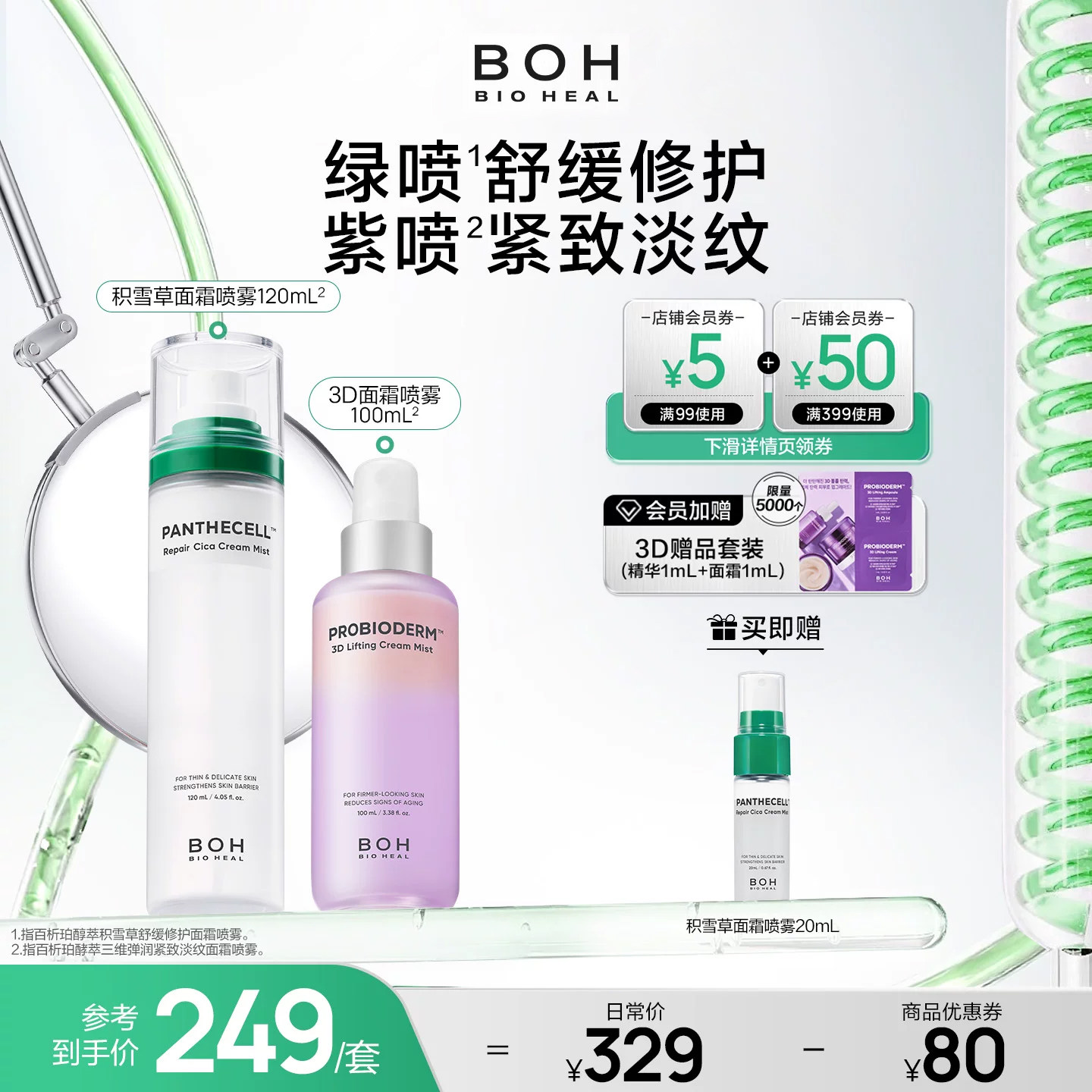 韩国BOH百析珀三维紧致淡纹喷雾+积雪草舒缓修护面霜喷雾妆前保湿