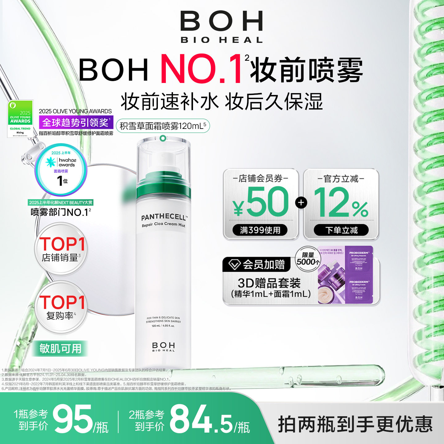 BOH百析珀韩国积雪草舒缓修护面霜喷雾妆前喷雾