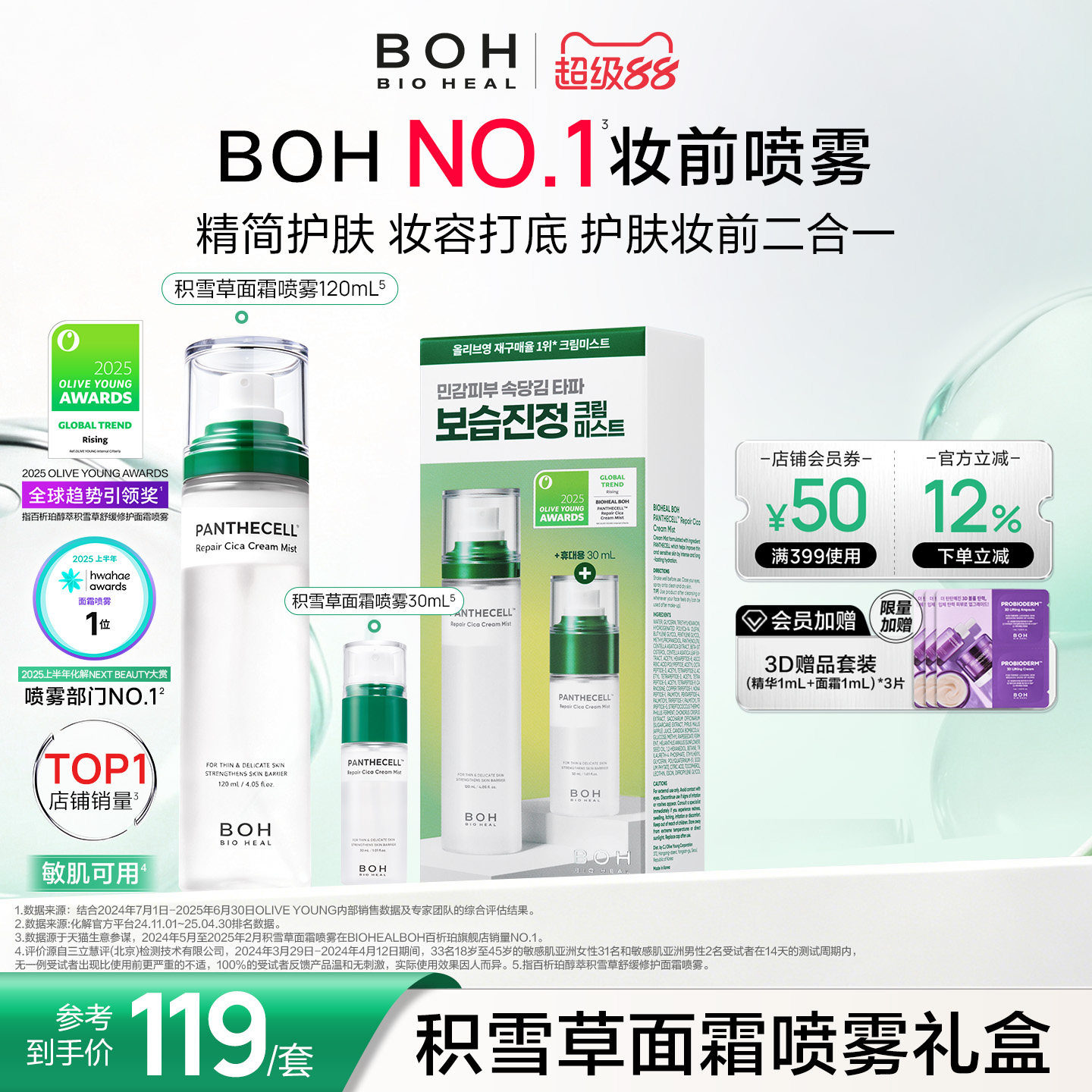 BOH百析珀韩国积雪草舒缓修护面霜喷雾套盒120ml+30ml护肤妆前