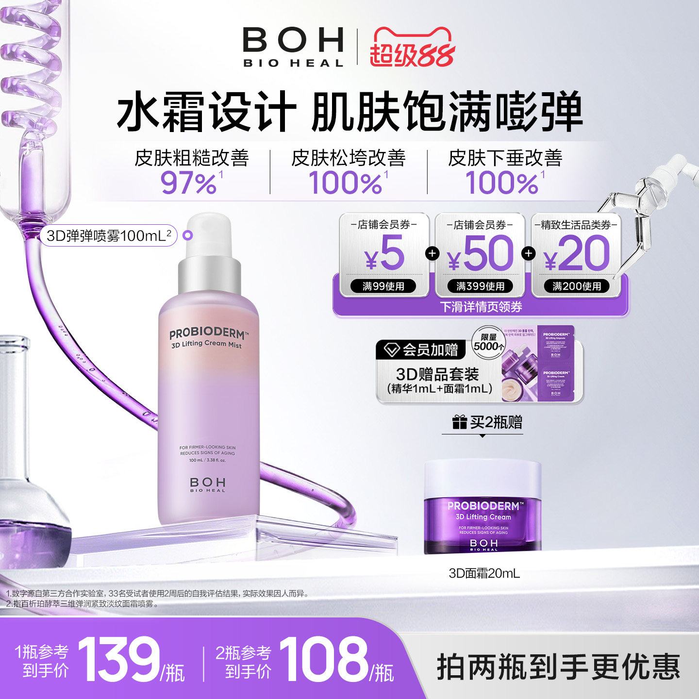 BOH百析珀韩国酵萃三维弹润紧致淡纹面霜喷雾100ml保湿修护精华水