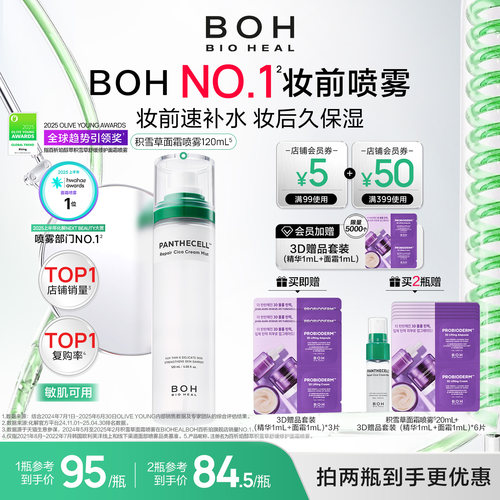 BOH韩国积雪草舒缓修护面霜喷雾120ml妆前喷雾套组敏肌保湿正品