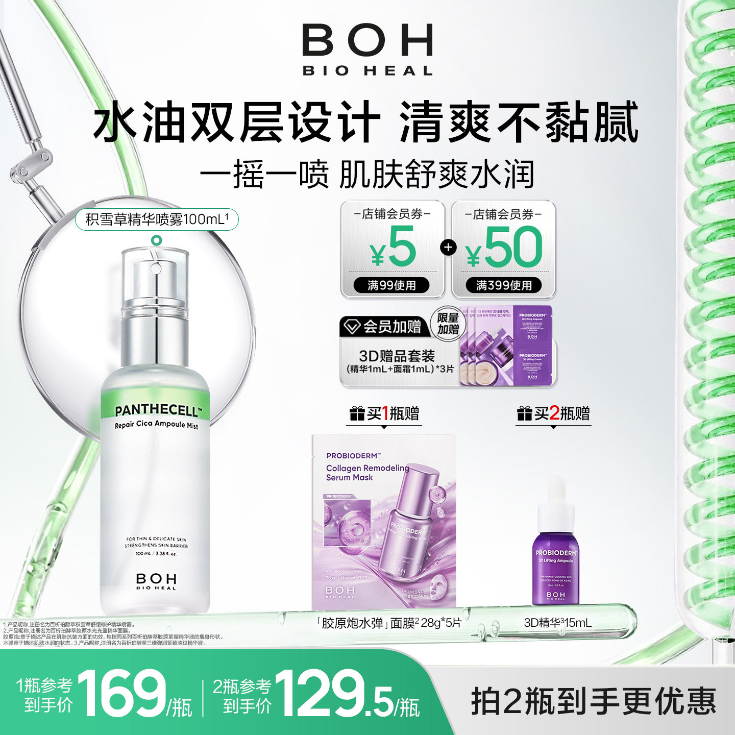韩国BOH醇萃积雪草舒缓修护精华喷雾100ml保湿紧致妆前保湿柔肤水图片