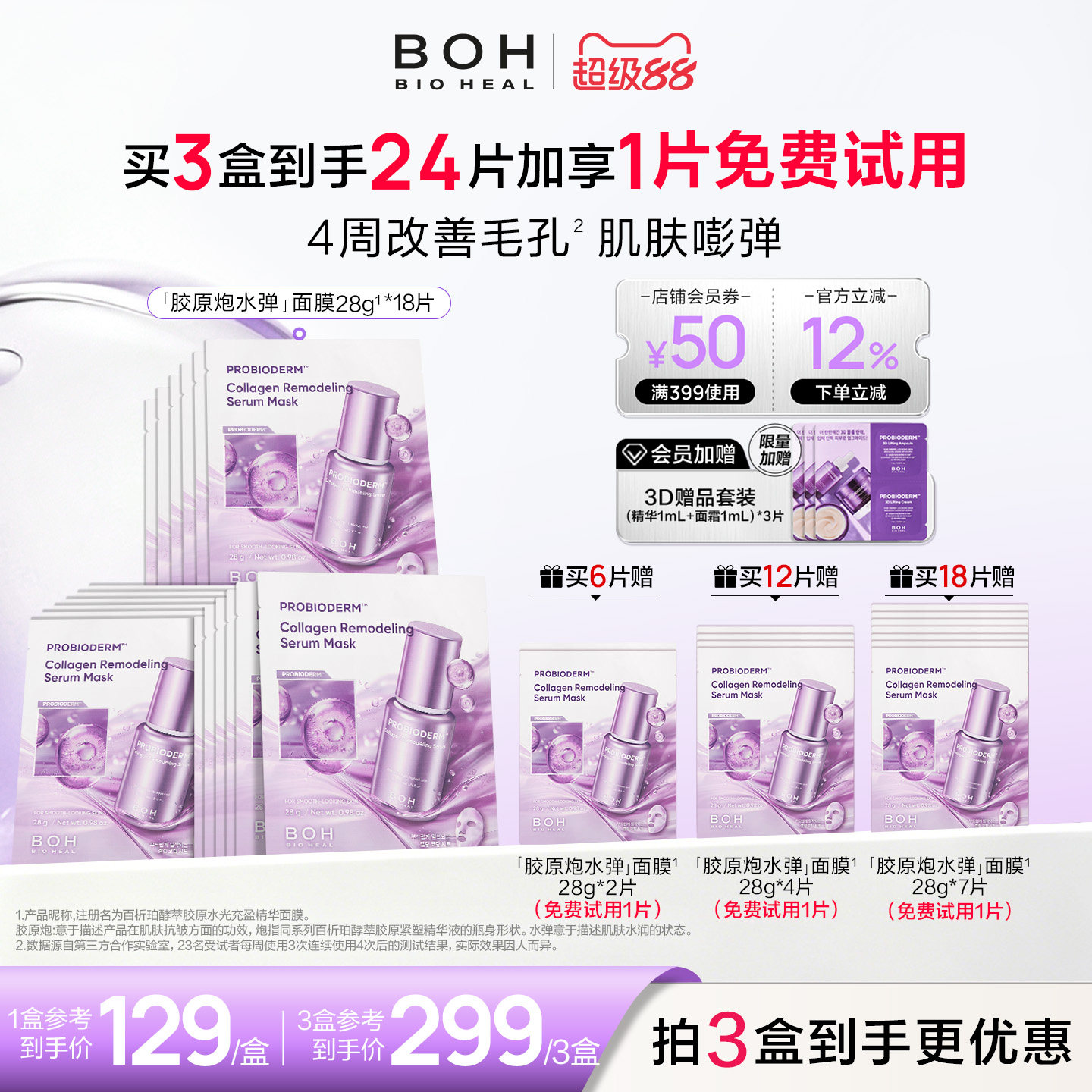 【免费试用1片】韩国BOH胶原炮水弹精华贴片面膜补水紧致改善毛孔