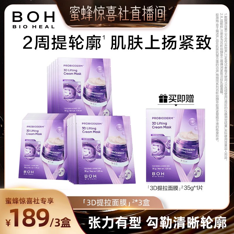 【韩国美妆专场】韩国boh3d紧致淡纹乳霜面膜保湿敏肌抗皱面膜