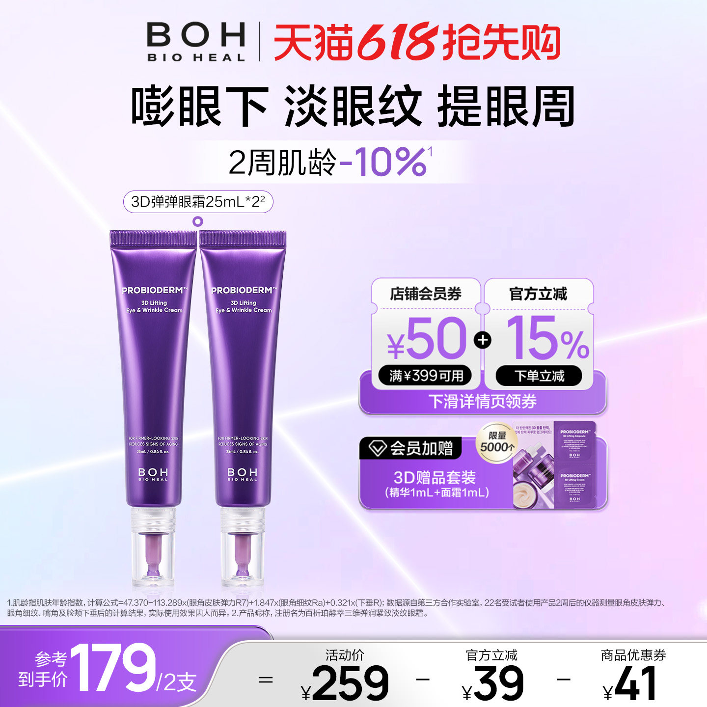 BOH百析珀韩国酵萃3D淡纹弹润眼霜25ml*2淡眼纹抗皱紧致官方正品