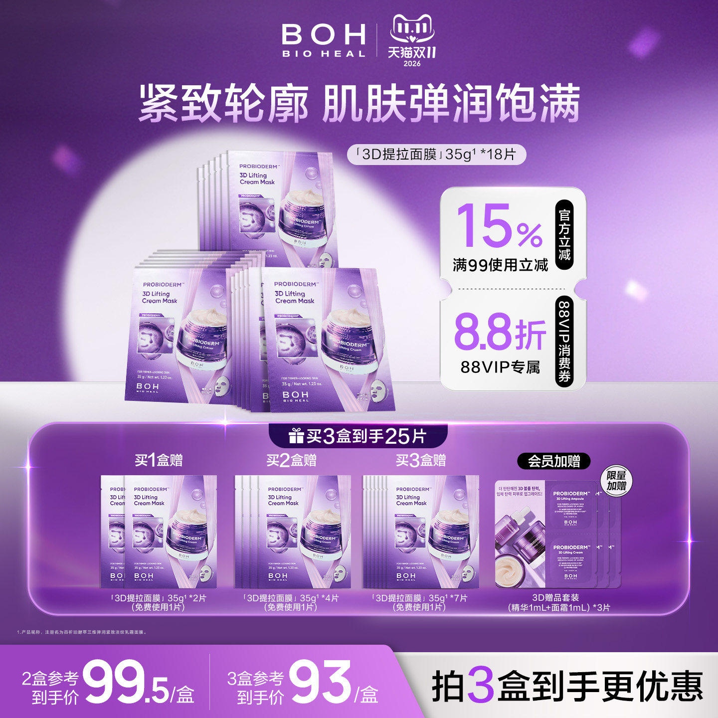 韩国BOH3D提拉紧致淡纹乳霜面膜保湿敏肌抗皱紧轮廓免费试用1片