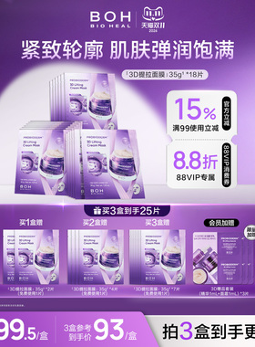 韩国BOH3D提拉紧致淡纹乳霜面膜保湿敏肌抗皱紧轮廓免费试用1片
