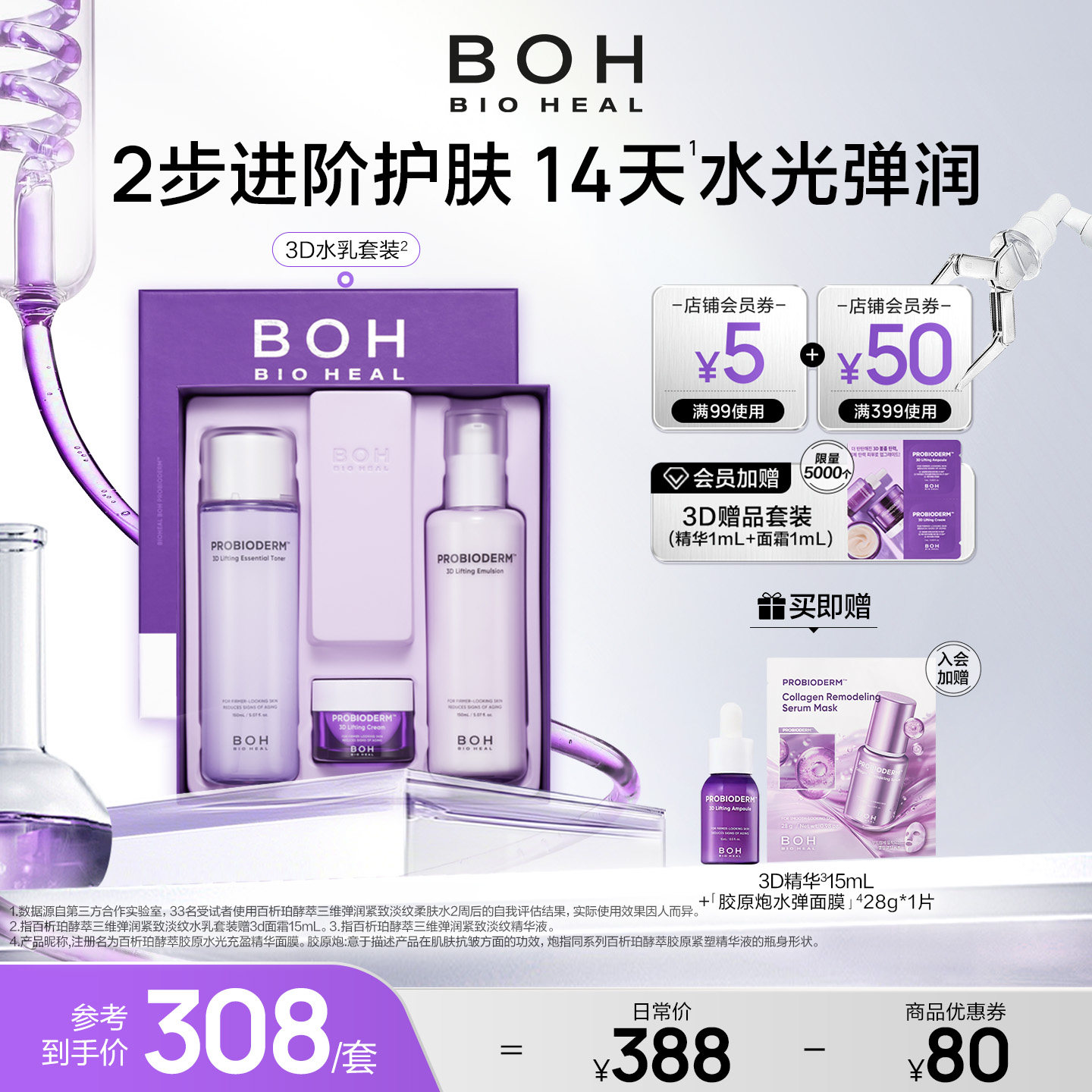 韩国boh酵萃3d水乳套盒清爽保湿弹润紧致抗皱护肤礼盒敏感肌可用