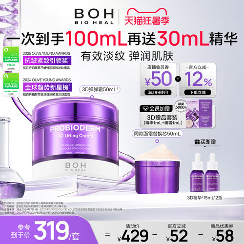 【官方正品】韩国boh3d弹润紧致淡纹面霜50ml保湿抗皱修护敏肌
