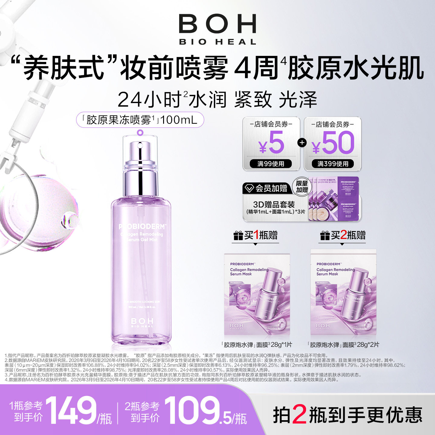 韩国BOH百析珀酵萃胶原紧塑凝胶水光胶原果冻喷雾100ml细腻水光肌