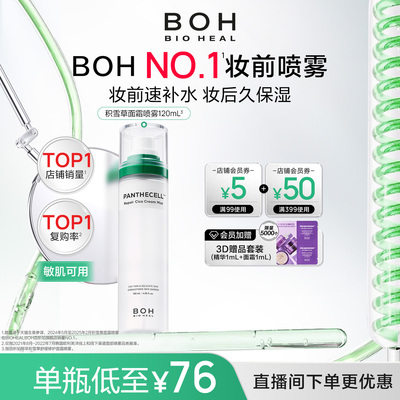 【自播间福利价】BOH百析珀韩国积雪草舒缓修护面霜喷雾妆前喷雾