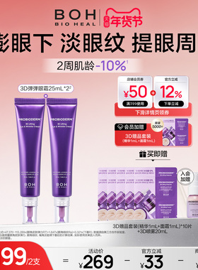 BOH百析珀韩国酵萃3D淡纹弹润眼霜25ml*2淡眼纹抗皱紧致官方正品